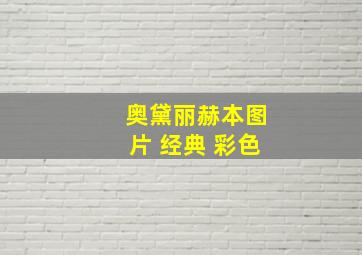 奥黛丽赫本图片 经典 彩色